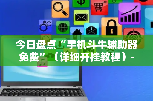 今日盘点“手机斗牛辅助器免费”（详细开挂教程）-哔哩哔哩