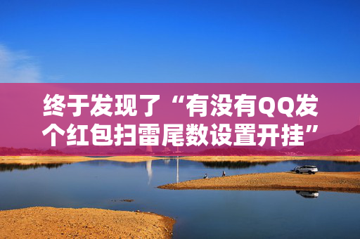 终于发现了“有没有QQ发个红包扫雷尾数设置开挂”（详细透视教程）-哔哩哔哩