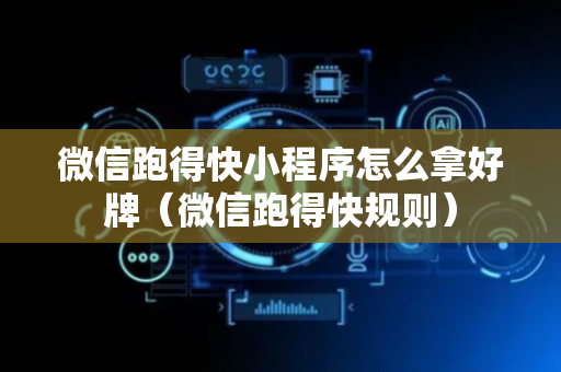 微信跑得快小程序怎么拿好牌（微信跑得快规则）