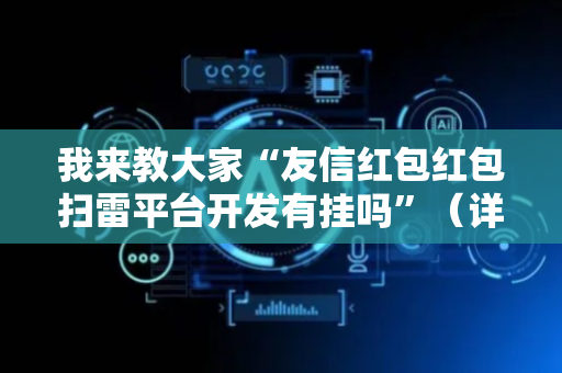 我来教大家“友信红包红包扫雷平台开发有挂吗”（详细透视教程）-哔哩哔哩