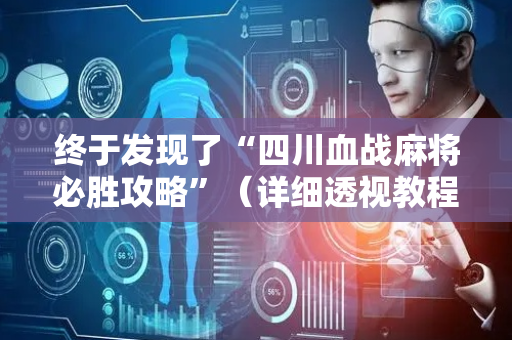 终于发现了“四川血战麻将必胜攻略”（详细透视教程）-哔哩哔哩