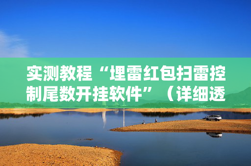 实测教程“埋雷红包扫雷控制尾数开挂软件”（详细透视教程）-哔哩哔哩