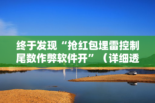 终于发现“抢红包埋雷控制尾数作弊软件开”（详细透视教程）-哔哩哔哩
