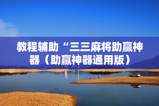 教程辅助“三三麻将助赢神器（助赢神器通用版）