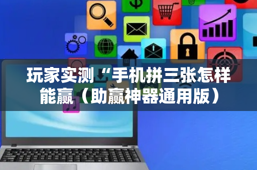 玩家实测“手机拼三张怎样能赢（助赢神器通用版）