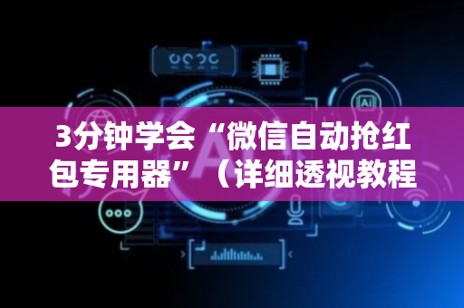 3分钟学会“微信自动抢红包专用器”（详细透视教程）-哔哩哔哩