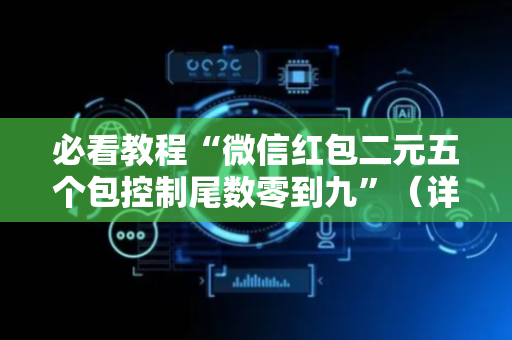 必看教程“微信红包二元五个包控制尾数零到九”（详细透视教程）-哔哩哔哩