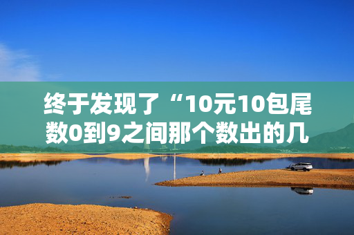 终于发现了“10元10包尾数0到9之间那个数出的几率最大”（详细透视教程）-哔哩哔哩