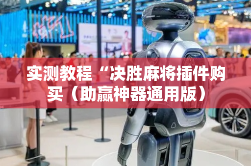 实测教程“决胜麻将插件购买（助赢神器通用版）