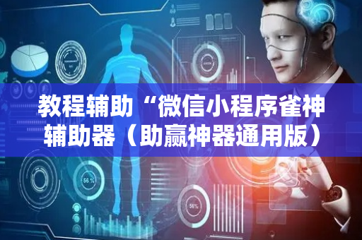 教程辅助“微信小程序雀神辅助器（助赢神器通用版）