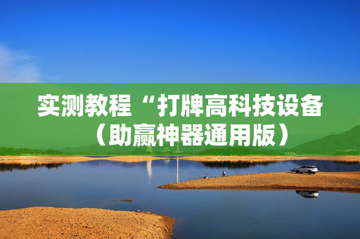 实测教程“打牌高科技设备（助赢神器通用版）