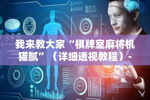 我来教大家“棋牌室麻将机猫腻”（详细透视教程）-哔哩哔哩