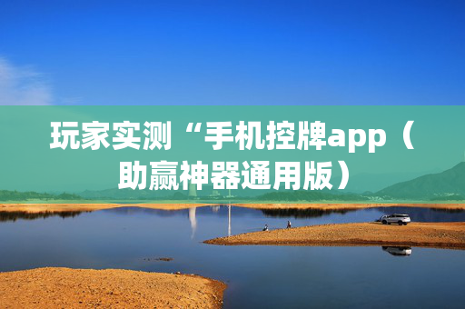 玩家实测“手机控牌app（助赢神器通用版）
