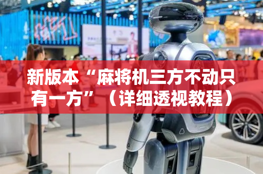 新版本“麻将机三方不动只有一方”（详细透视教程）-哔哩哔哩