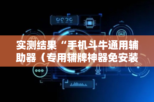 实测结果“手机斗牛通用辅助器（专用辅牌神器免安装）