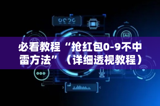 必看教程“抢红包0-9不中雷方法”（详细透视教程）-哔哩哔哩