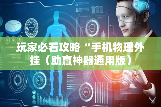 玩家必看攻略“手机物理外挂（助赢神器通用版）
