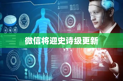 微信将迎史诗级更新
