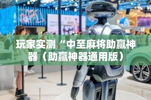 玩家实测“中至麻将助赢神器（助赢神器通用版）