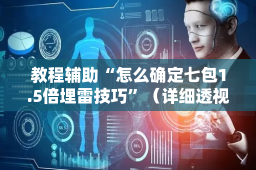 教程辅助“怎么确定七包1.5倍埋雷技巧”（详细透视教程）-哔哩哔哩