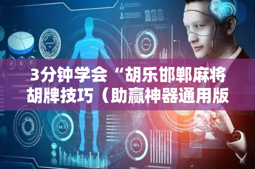 3分钟学会“胡乐邯郸麻将胡牌技巧（助赢神器通用版）