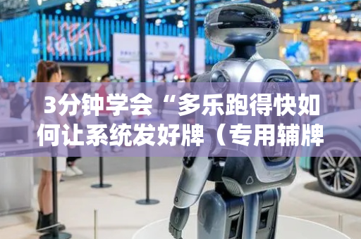 3分钟学会“多乐跑得快如何让系统发好牌（专用辅牌神器免安装）