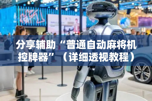 分享辅助“普通自动麻将机控牌器”（详细透视教程）-哔哩哔哩