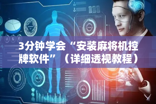 3分钟学会“安装麻将机控牌软件”（详细透视教程）-哔哩哔哩