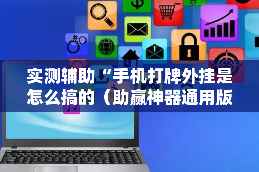 实测辅助“手机打牌外挂是怎么搞的（助赢神器通用版）