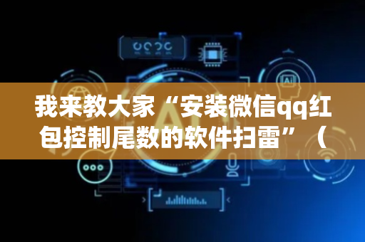 我来教大家“安装微信qq红包控制尾数的软件扫雷”（详细透视教程）-哔哩哔哩