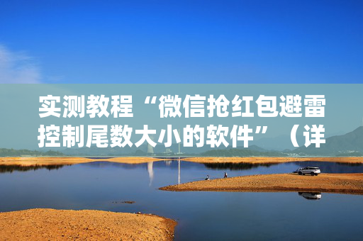 实测教程“微信抢红包避雷控制尾数大小的软件”（详细透视教程）-哔哩哔哩