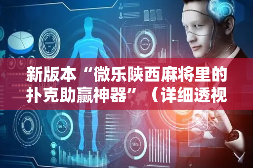 新版本“微乐陕西麻将里的扑克助赢神器”（详细透视教程）-哔哩哔哩