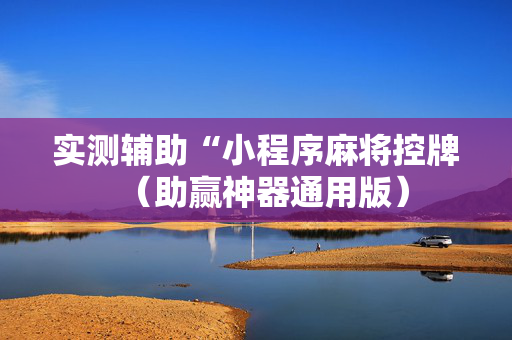 实测辅助“小程序麻将控牌（助赢神器通用版）