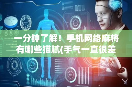 一分钟了解！手机网络麻将有哪些猫腻(手气一直很差)