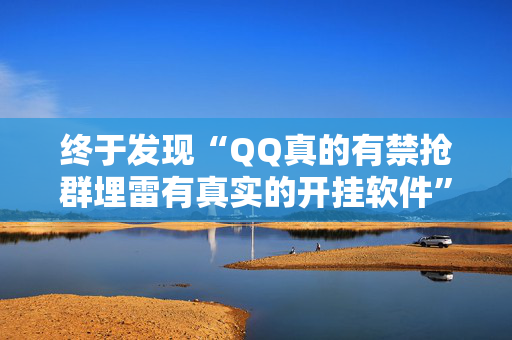 终于发现“QQ真的有禁抢群埋雷有真实的开挂软件”（详细透视教程）-哔哩哔哩