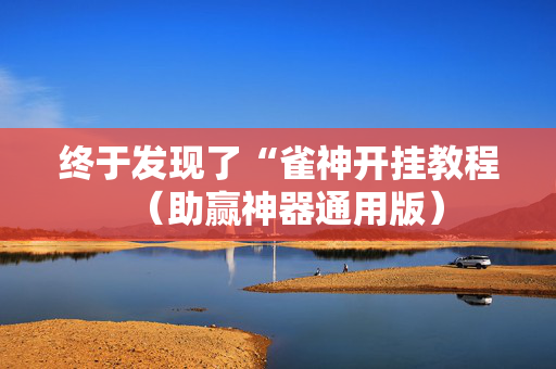 终于发现了“雀神开挂教程（助赢神器通用版）