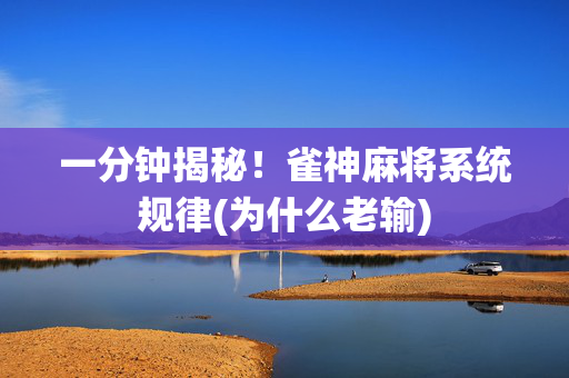 一分钟揭秘！雀神麻将系统规律(为什么老输)