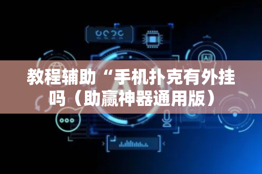 教程辅助“手机扑克有外挂吗（助赢神器通用版）
