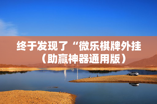 终于发现了“微乐棋牌外挂（助赢神器通用版）