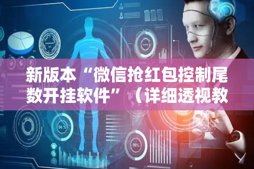 新版本“微信抢红包控制尾数开挂软件”（详细透视教程）-哔哩哔哩