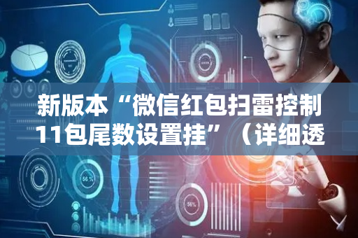 新版本“微信红包扫雷控制11包尾数设置挂”（详细透视教程）-哔哩哔哩