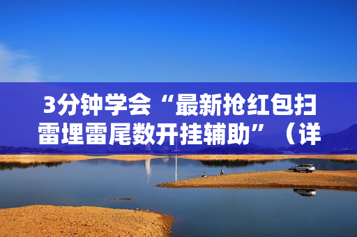 3分钟学会“最新抢红包扫雷埋雷尾数开挂辅助”（详细透视教程）-哔哩哔哩