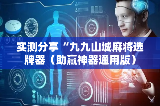 实测分享“九九山城麻将选牌器（助赢神器通用版）