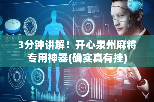 3分钟讲解！开心泉州麻将专用神器(确实真有挂)