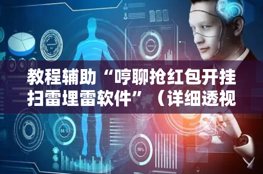 教程辅助“哼聊抢红包开挂扫雷埋雷软件”（详细透视教程）-哔哩哔哩