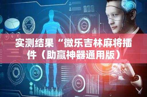 实测结果“微乐吉林麻将插件（助赢神器通用版）