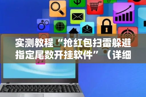 实测教程“抢红包扫雷躲避指定尾数开挂软件”（详细透视教程）-哔哩哔哩