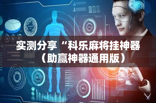 实测分享“科乐麻将挂神器（助赢神器通用版）