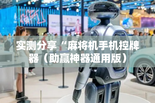 实测分享“麻将机手机控牌器（助赢神器通用版）