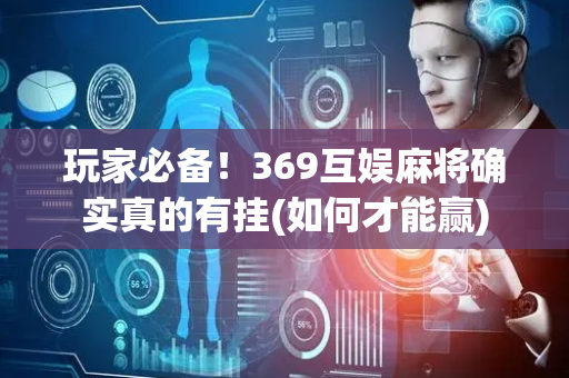 玩家必备！369互娱麻将确实真的有挂(如何才能赢)